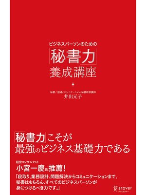 cover image of ビジネスパーソンのための「秘書力」養成講座